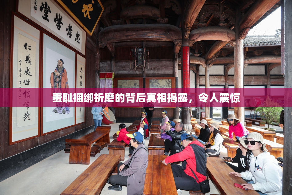 羞耻捆绑折磨的背后真相揭露，令人震惊