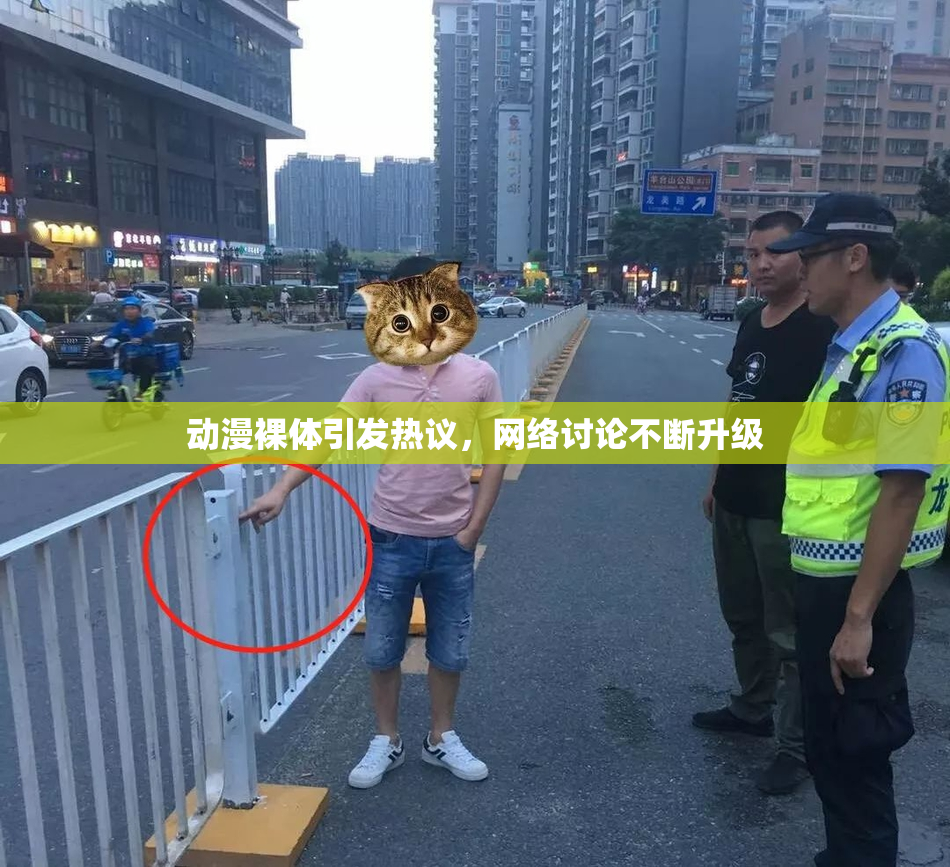 动漫裸体引发热议，网络讨论不断升级