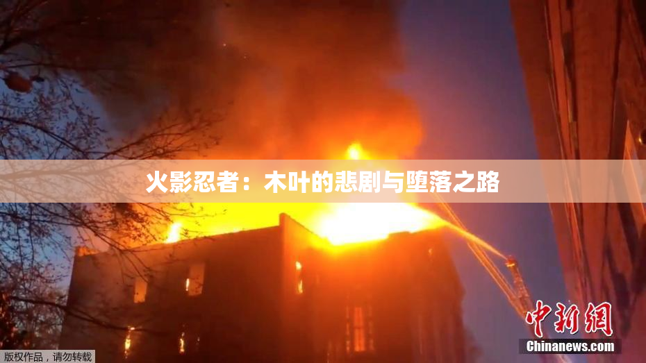 火影忍者：木叶的悲剧与堕落之路
