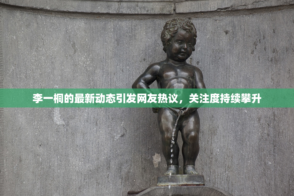李一桐的最新动态引发网友热议，关注度持续攀升