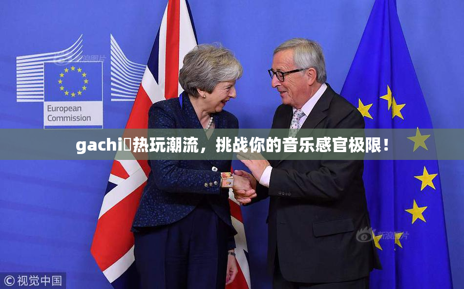 gachi籣热玩潮流，挑战你的音乐感官极限！