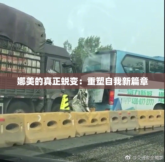 娜美的真正蜕变：重塑自我新篇章