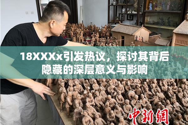 18XXXx引发热议，探讨其背后隐藏的深层意义与影响