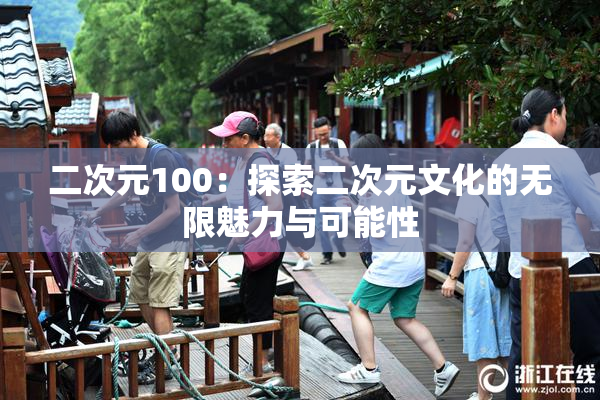 二次元100：探索二次元文化的无限魅力与可能性
