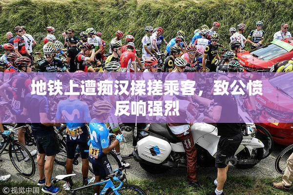 地铁上遭痴汉揉搓乘客，致公愤反响强烈