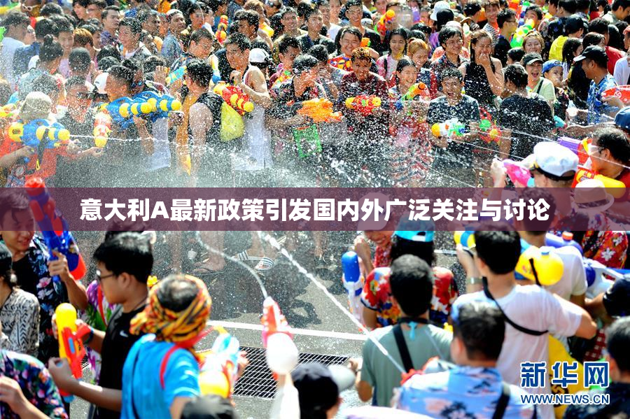 意大利A最新政策引发国内外广泛关注与讨论