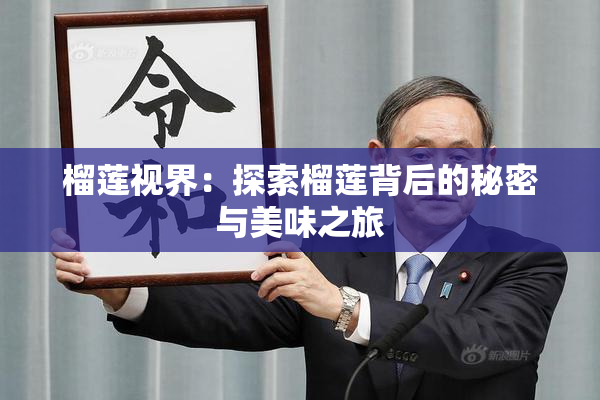 榴莲视界：探索榴莲背后的秘密与美味之旅