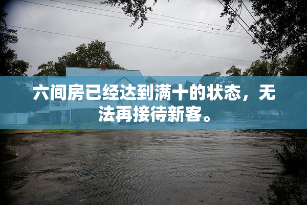六间房已经达到满十的状态，无法再接待新客。