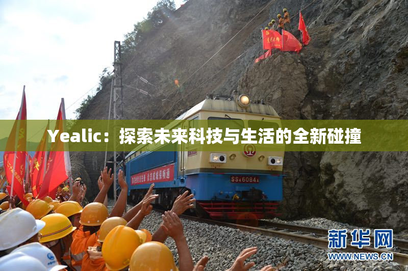 Yealic：探索未来科技与生活的全新碰撞