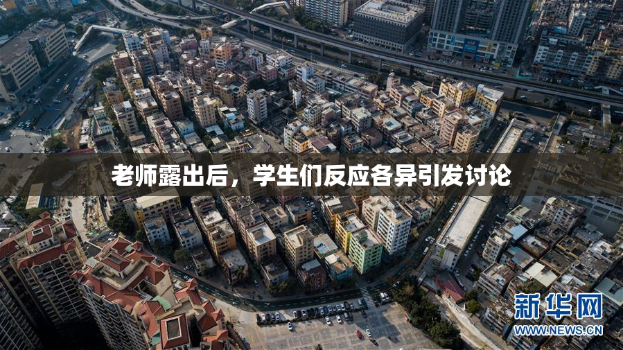 老师露出后，学生们反应各异引发讨论