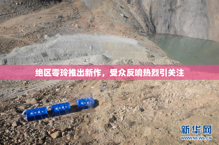 绝区零玲推出新作，受众反响热烈引关注