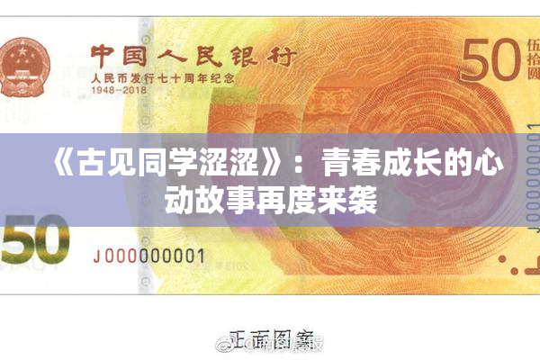 《古见同学涩涩》：青春成长的心动故事再度来袭