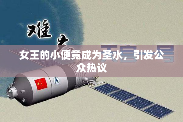 女王的小便竟成为圣水，引发公众热议