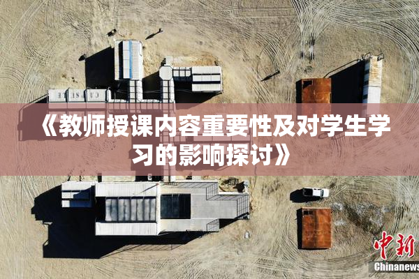 《教师授课内容重要性及对学生学习的影响探讨》