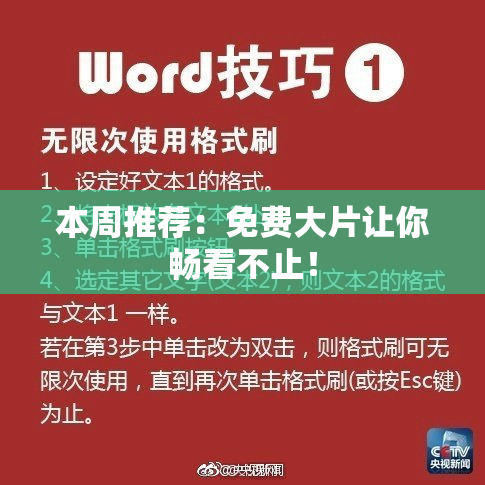 本周推荐：免费大片让你畅看不止！