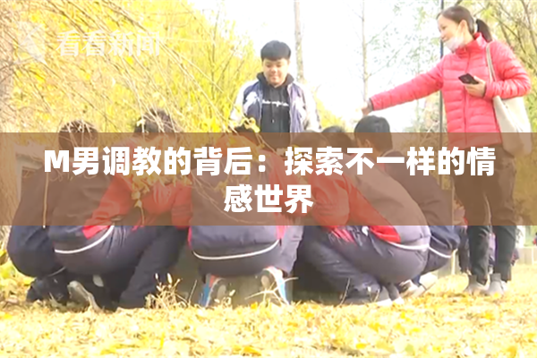 M男调教的背后：探索不一样的情感世界