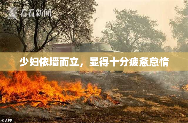 少妇依墙而立，显得十分疲惫怠惰