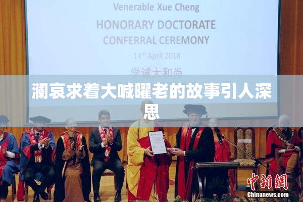澜哀求着大喊曜老的故事引人深思