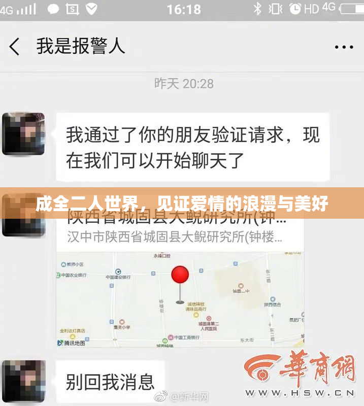 成全二人世界，见证爱情的浪漫与美好