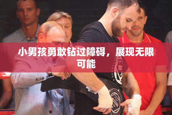 小男孩勇敢钻过障碍，展现无限可能