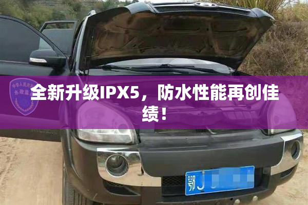 全新升级IPX5，防水性能再创佳绩！