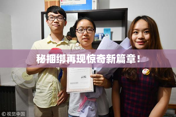 秘捆绑再现惊奇新篇章！