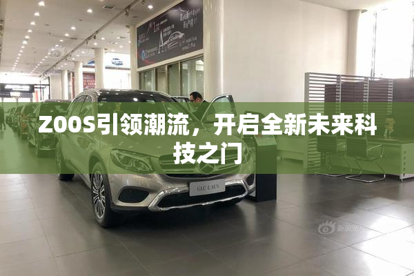 Z00S引领潮流，开启全新未来科技之门