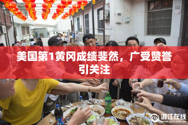 美国第1黄冈成绩斐然，广受赞誉引关注