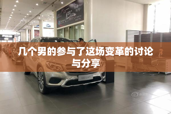 几个男的参与了这场变革的讨论与分享