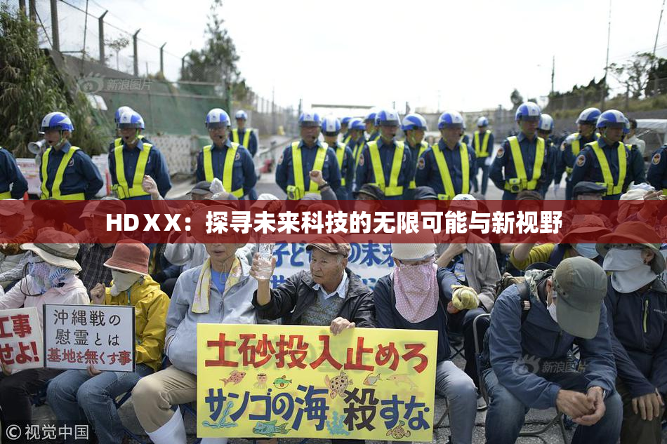 HDⅩX：探寻未来科技的无限可能与新视野