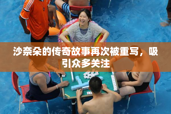 沙奈朵的传奇故事再次被重写，吸引众多关注