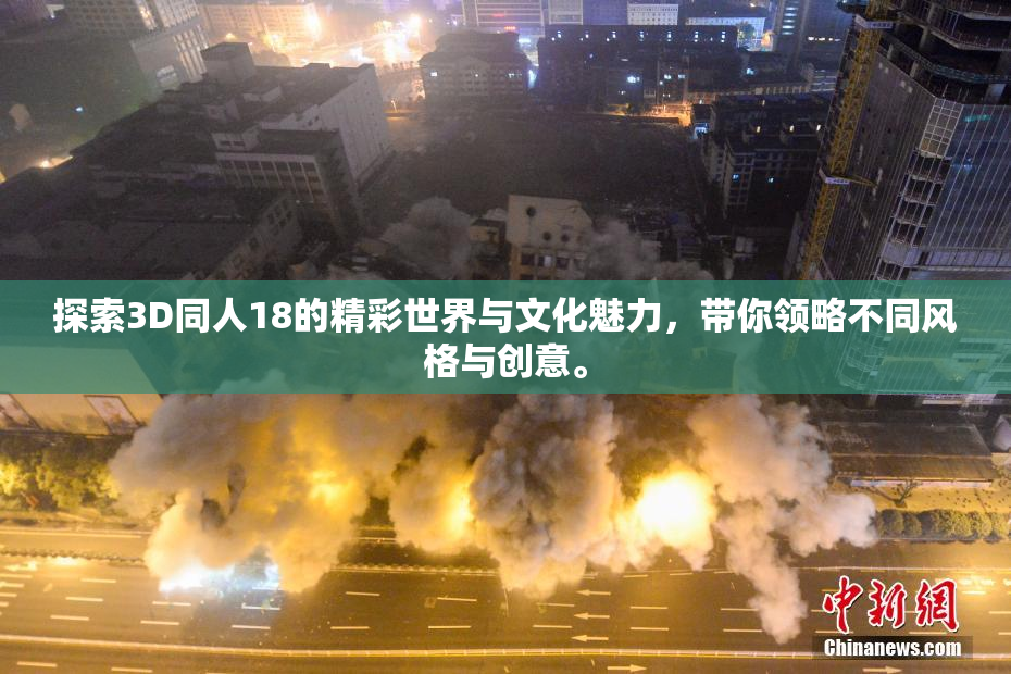 探索3D同人18的精彩世界与文化魅力，带你领略不同风格与创意。