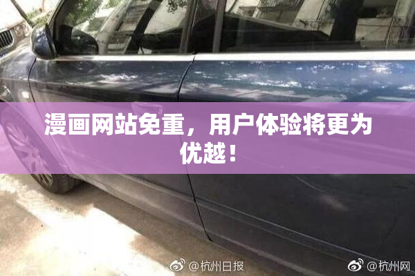 漫画网站免重，用户体验将更为优越！
