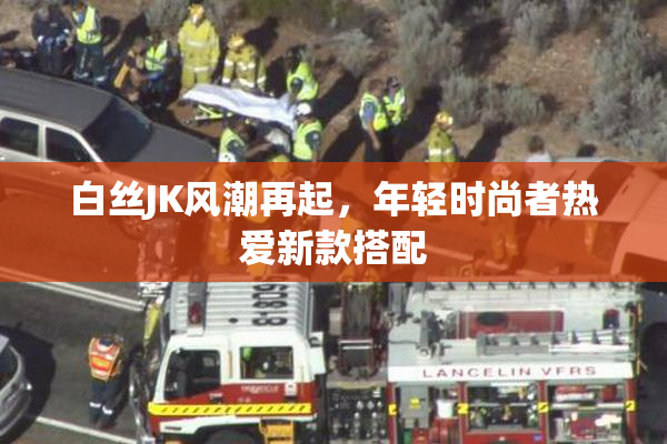 白丝JK风潮再起，年轻时尚者热爱新款搭配