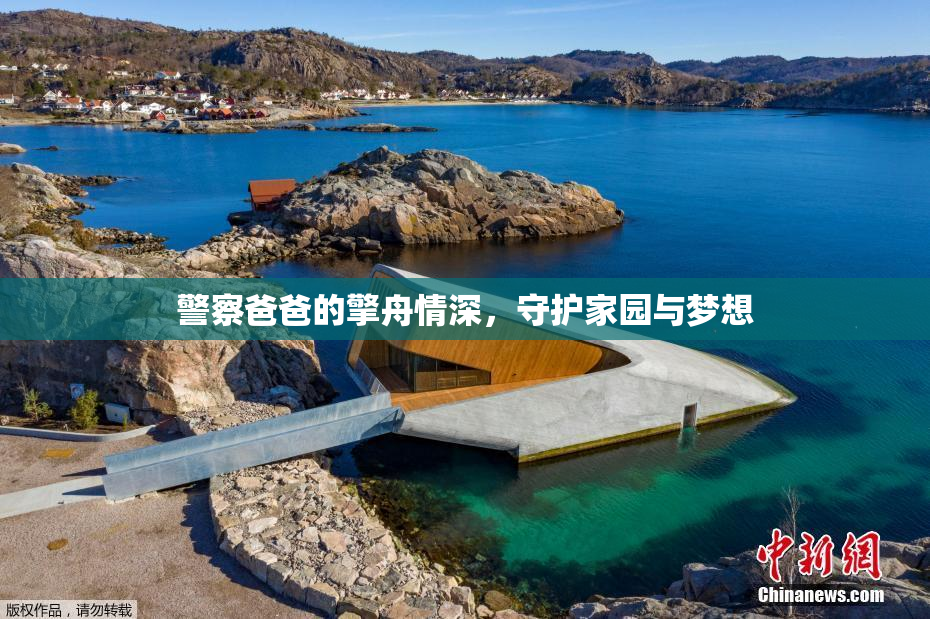 警察爸爸的擎舟情深，守护家园与梦想