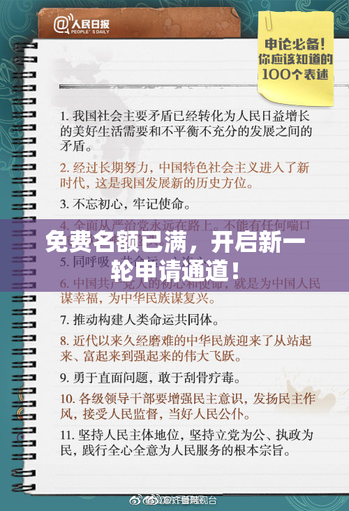 免费名额已满，开启新一轮申请通道！
