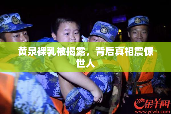 黄泉裸乳被揭露，背后真相震惊世人