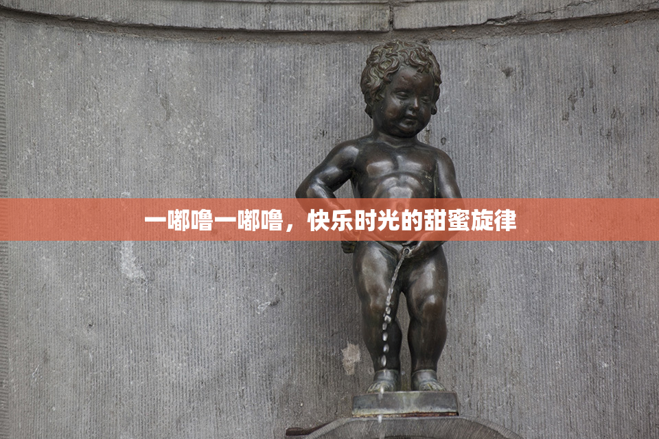 一嘟噜一嘟噜，快乐时光的甜蜜旋律