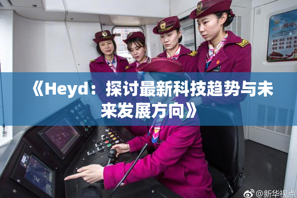 《Heyd：探讨最新科技趋势与未来发展方向》