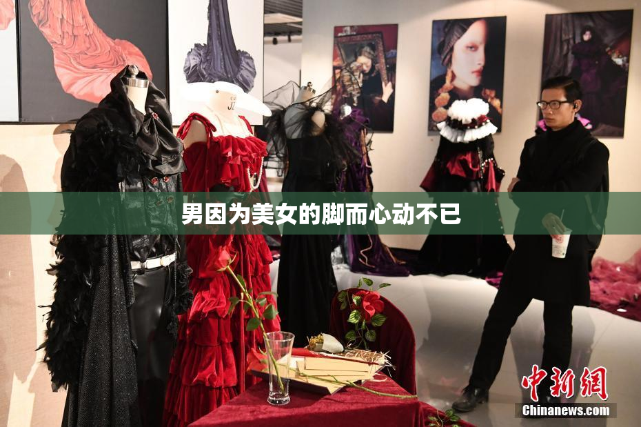 男因为美女的脚而心动不已