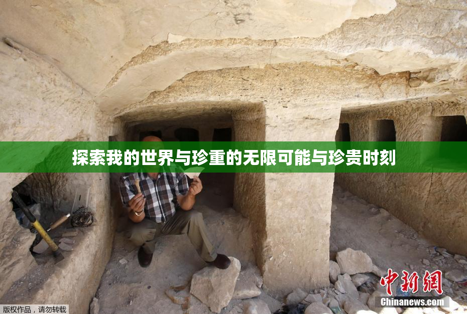 探索我的世界与珍重的无限可能与珍贵时刻