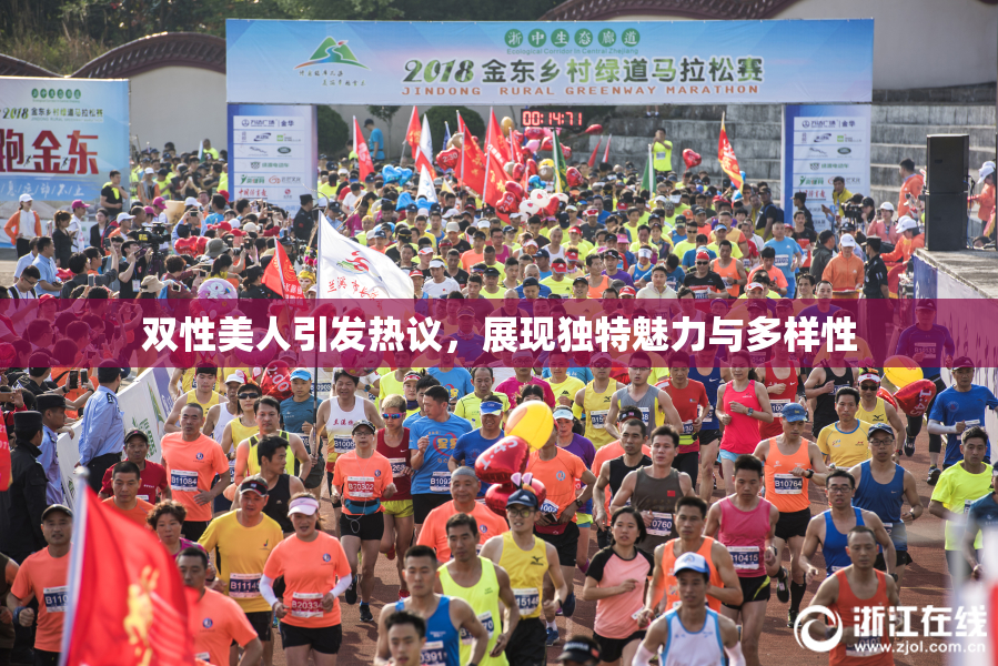 双性美人引发热议，展现独特魅力与多样性