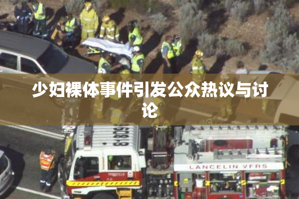 少妇裸体事件引发公众热议与讨论