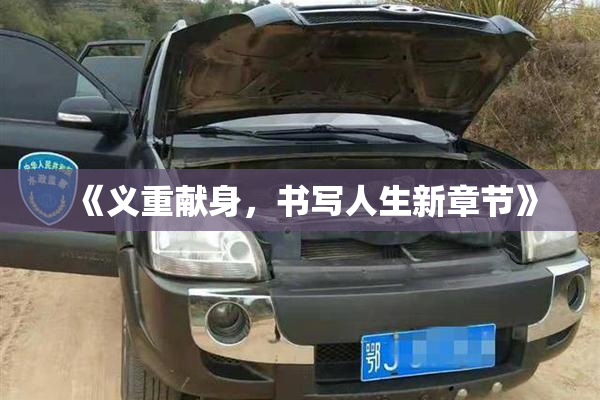 《义重献身，书写人生新章节》