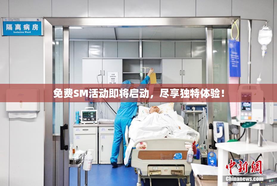 免费SM活动即将启动，尽享独特体验！