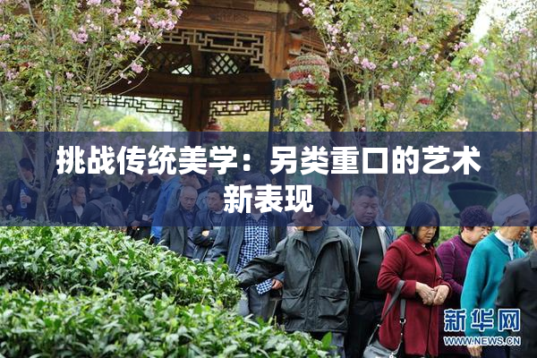 挑战传统美学：另类重口的艺术新表现