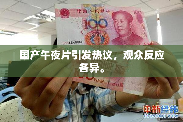 国产午夜片引发热议，观众反应各异。