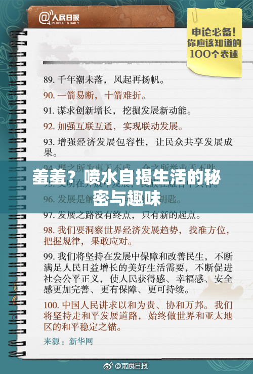 羞羞？喷水自揭生活的秘密与趣味