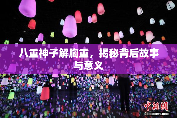 八重神子解胸重，揭秘背后故事与意义