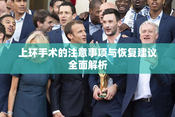 上环手术的注意事项与恢复建议全面解析